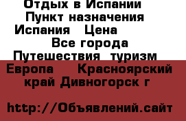 Отдых в Испании. › Пункт назначения ­ Испания › Цена ­ 9 000 - Все города Путешествия, туризм » Европа   . Красноярский край,Дивногорск г.